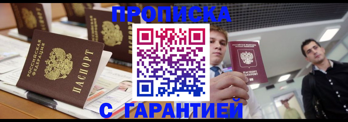 прописка гарантия в Данкове
